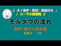 #029 モルダウの流れ 女性2 ソロ