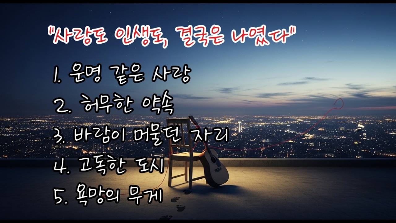 사랑, 욕망, 외로움… 인생을 노래하다 | 강서우 감성 발라드 5곡 모음