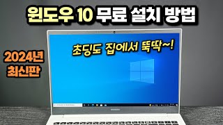 [2024년 최신판] 윈도우10 무료 설치 방법 (USB만 있으면 초딩도 따라합니다~)