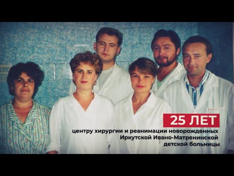 25 лет Центру хирургии и реанимации новорожденных иркутской Ивано-Матренинской больницы