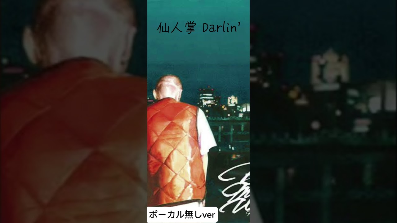 仙人掌 Darlin' メロディーのみ　ボーカル無し　ビート