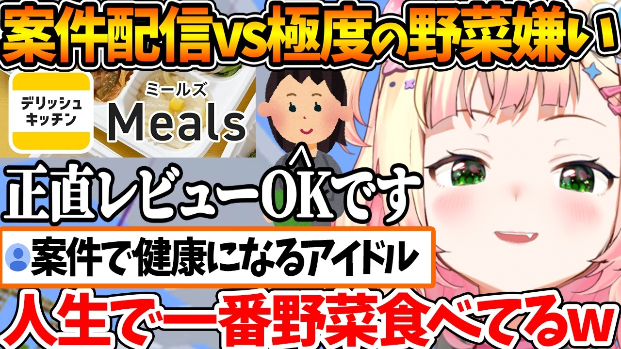 野菜を食べると嘔吐くことがあるねねちが案件配信でたくさんの野菜を摂取した結果...w【ホロライブ/切り抜き/VTuber/ 桃鈴ねね 】