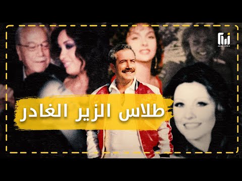 فريسة الموساد وزير نساء الضباط ـ مصطفى طلاس غدر بالسن ة ونص ب بشار رئيسا