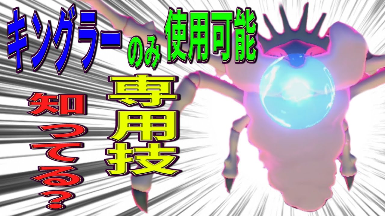 色違いキングラーのみが使える専用技 キョダイホウマツ がめちゃ強いよ ポケモン剣盾 Youtube