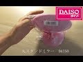 丸スタンドミラー　100均ダイソー　DAISO