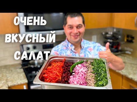 Потрясающе Вкусный Салат Тбилиси. Этот рецепт салата Вас покорит! Грузинский салат с фасолью и мясом