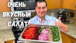 Потрясающе Вкусный Салат Тбилиси. Этот Рецепт Салата Вас Покорит! Грузинский Салат С Фасолью И Мясом