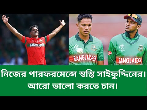নিজের পারফরমেন্সে স্বস্তি সাইফুদ্দিনের।  আরো ভালো করতে চান।
