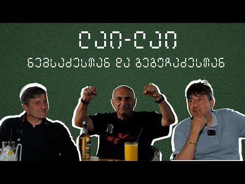 ეპიზოდი 11. ნემსაძე და გეგუჩაძე საქართველოს ნაკრებზე.