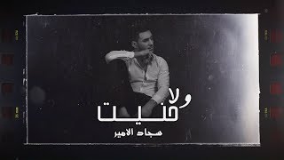 Sajad Al Ameer – Wala Haneet (Exclusive) |سجاد الامير - ولا حنيت (حصريا) |2020