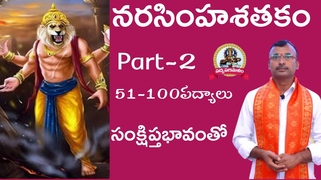 Narasimhasathakam||Part-2||Padyaparimalam Pathuri Kondalreddy 9550313413