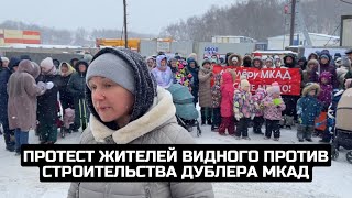 Протест жителей Видного против строительства дублера МКАД