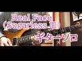 Real Face (from スガシカオ『Sugarless III』松本孝弘プロデュース) ギターソロ