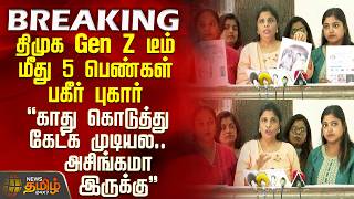 DMK Gen Z | Police | TVK | Shocking Complaint by 5 Women Against DMK Gen Z Team - It’s Too Disgus...