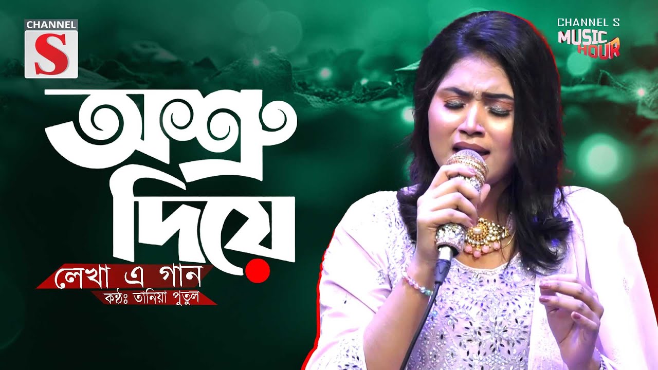Ashru Diye Lekha E Gaan | অশ্রু দিয়ে লেখা এ গান | Bangla Folk | Tania Putul | Channel S Music Hour