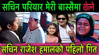 सचिन परियारको मेरी बास्सैमा   Rajesh Hamal I Sachin Pariyar