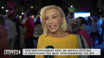 Πραγματοποιήθηκε χθες με μεγάλη επιτυχία η παρουσίαση του νέου προγράμματος της ΕΡΤ | 7/9 | ΕΡΤ