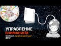 Медитация - УПРАВЛЕНИЕ ВНИМАНИЕМ || День 1
