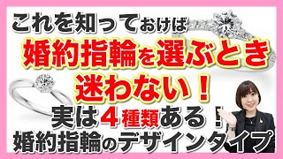 【もう迷わない!!】実は4種類ある婚約指輪のデザインタイプ