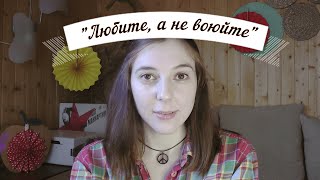 Философия хиппи