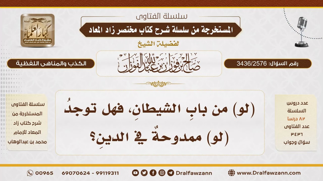 [3436/2576] هل توجد (لو) ممدوحة في الشرع - الشيخ صالح الفوزان