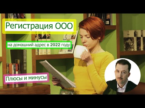 Регистрация ООО на домашний адрес в 2022 году  Плюсы и минусы