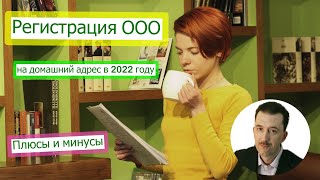 Регистрация ООО на домашний адрес в 2022 году  Плюсы и минусы