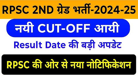 rpsc 2nd grade result kb aayega // 2nd grade cutoff 2025 / RPSC 2nd grade sst cut off 2025
