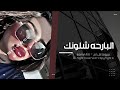 اغاني تيك توك 2024 الو هاي حبيبي البارحه شلونك مطلوبه اكثر شيء اغاني تيك توك 2024 الو هاي حبيبي البارحه شلونك مطلوبه اكثر شيء