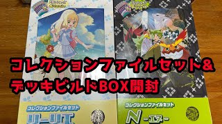 ポケカ]コレクションファイルセット リーリエ&N デッキビルドBOX開封 