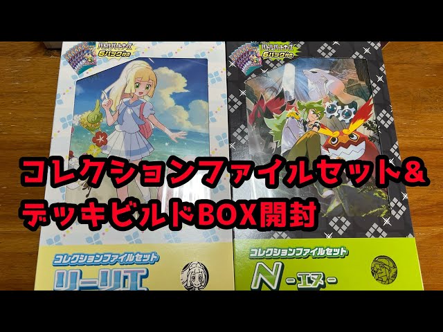 ポケカ]コレクションファイルセット リーリエ&N デッキビルドBOX開封