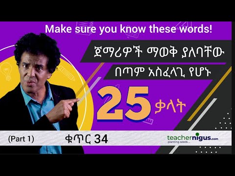 ቁጥር 34 The 25 Important Verbs 