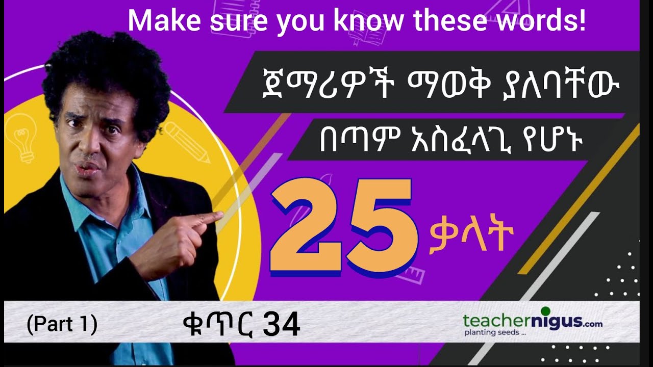 ቁጥር 34- (the 25 important verbs)