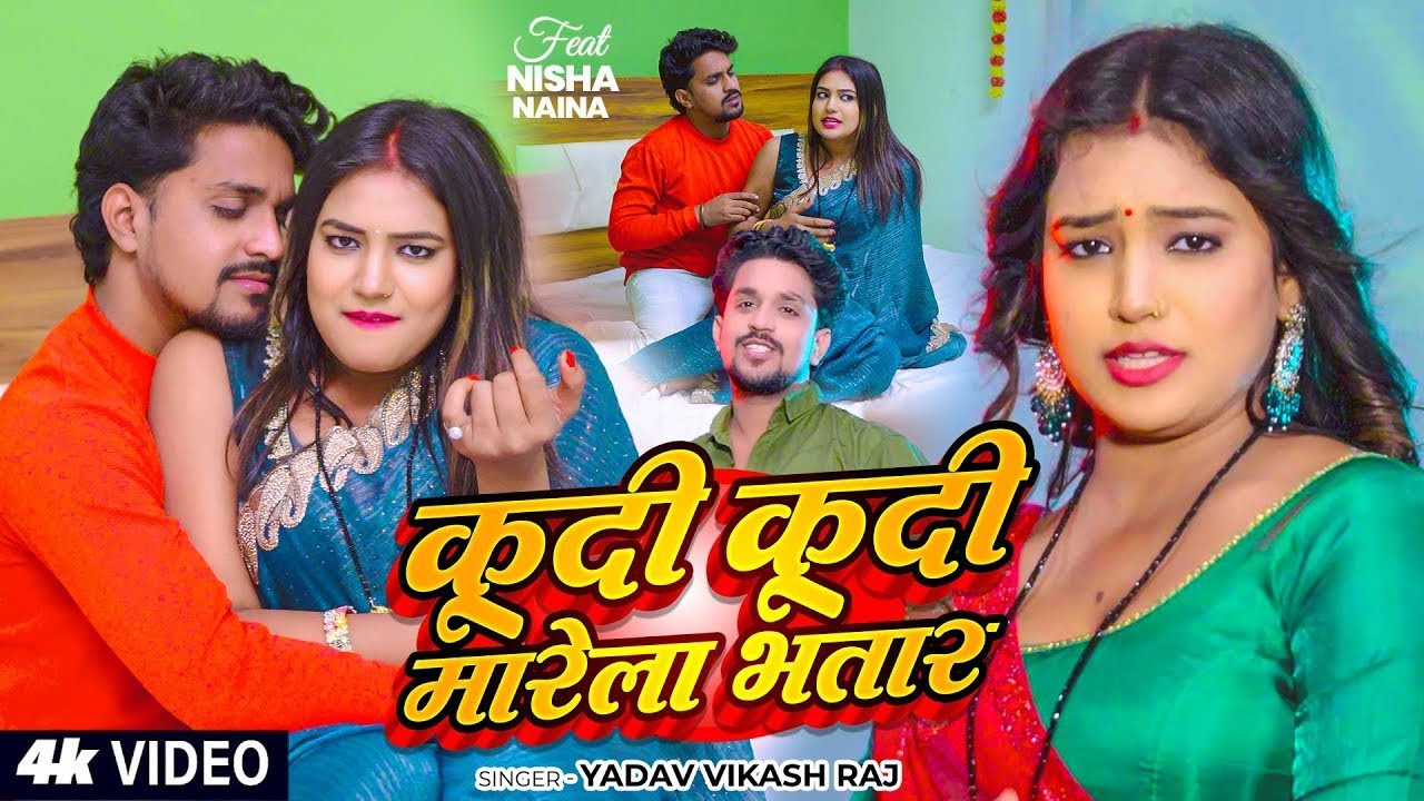 #VIDEO | कूदी कूदी मारेला भतार | #Yadav Vikash Raj | Kudi Kudi Marela Bhatar | Bhojpuri Song 2026