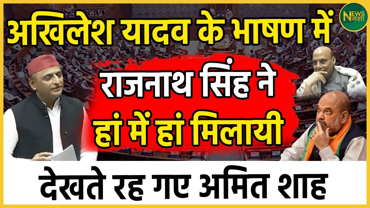 Akhilesh Yadav के भाषण में Rajnath Singh ने हां में हां मिलायी देखते रह गए Amit Shah | Newsnasha