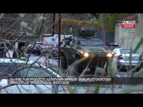 ისანში ჩატარებული სპეცოპერაციისას დაზარალებულები ერთჯერად დახმარებას მიიღებენ