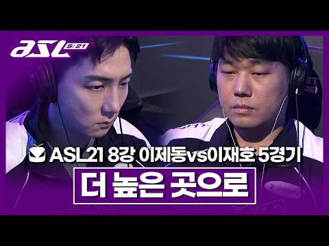 고점에서 만난 두 선수, 단판 4강결정전 승리의 주인공은!!? [ASL 시즌21 8강 C조 이제동vs이재호 5경기]