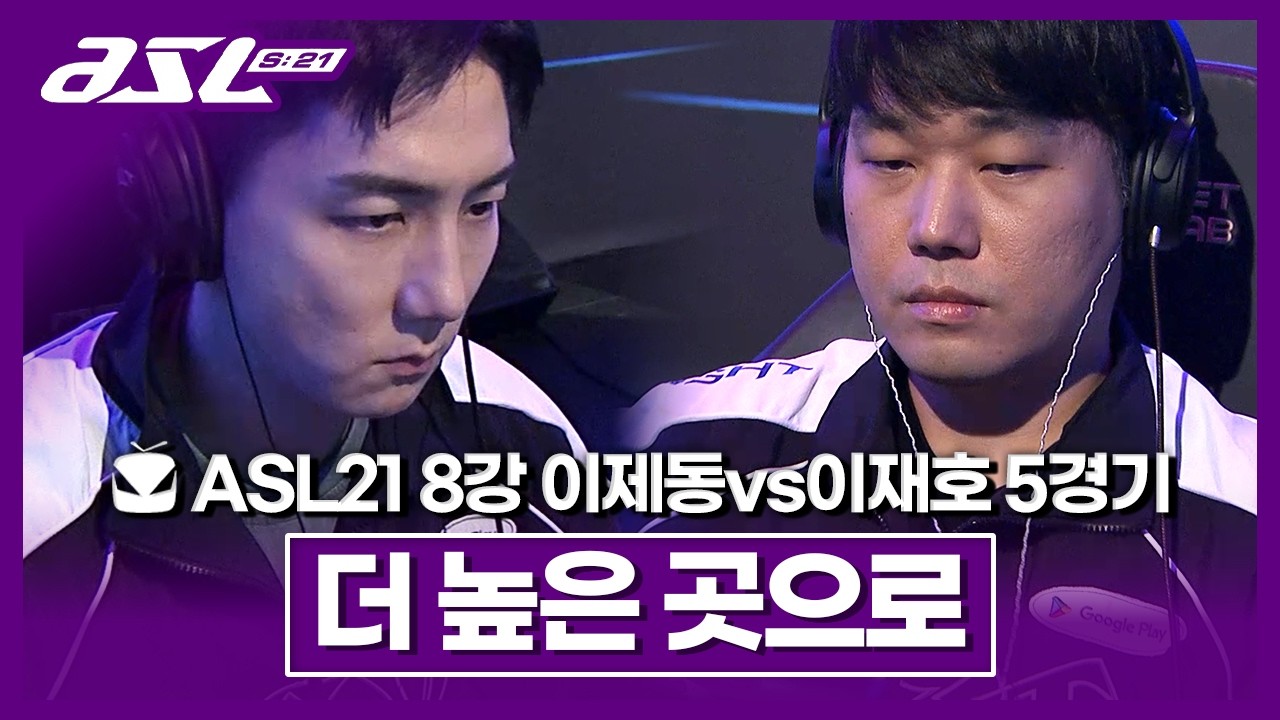 고점에서 만난 두 선수, 단판 4강결정전 승리의 주인공은!!? [ASL 시즌21 8강 C조 이제동vs이재호 5경기]