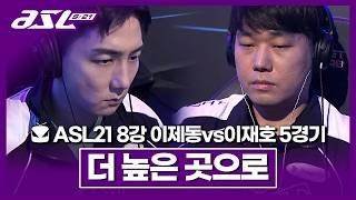 고점에서 만난 두 선수, 단판 4강결정전 승리의 주인공은!!? [ASL 시즌21 8강 C조 이제동vs이재호 5경기]