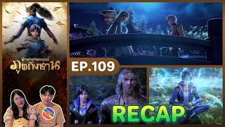 Recap | ตำนานจอมยุทธ์ภูตถังซาน (พากย์ไทย) อนิเมะ EP.109 ชวนเธอมารีแอค