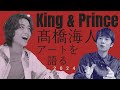 中丸、King & Prince髙橋海人と近況を話す