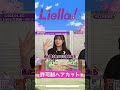 【Liella!】許可制ヘアカット【2025.04.25】 #lovelive #liella  #鈴原希実 #薮島朱音 #大熊和奏 #絵森 彩 #結那 #坂倉花 #shorts