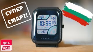 Достъпният УМЕН часовник - Аmazfit BIP!