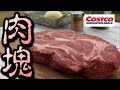 【costco】極厚肉塊ステーキＢＢＱ【Weber】#155