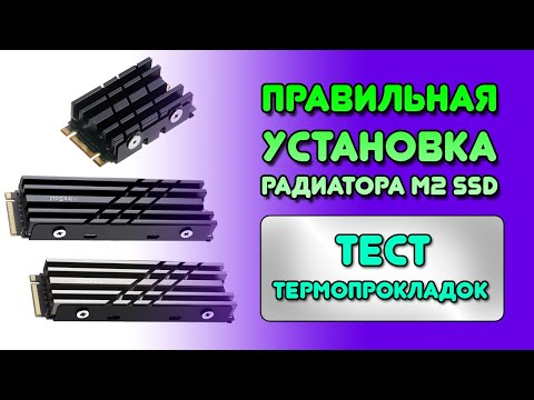 Видео: Радиатор для ssd m.2\как установить радиатор на ssd m2\как охладить ssd m2\охлаждение ssd m2\ссд м2