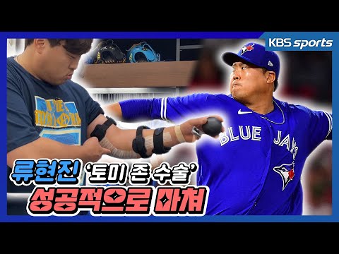류현진, 토미 존 수술, 재활은 딱 1년!