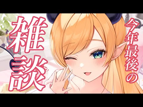 【Freetalk】今年最後にちょこ先生はおしゃべりしたい!【ホロライブ/癒月ちょこ】