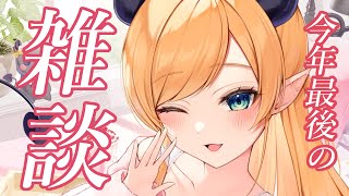 【Freetalk】今年最後にちょこ先生はおしゃべりしたい!【ホロライブ/癒月ちょこ】