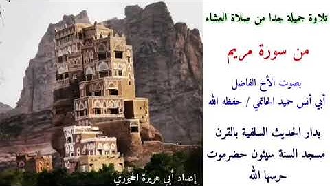 تلاوة من صلاة العشاء من سورة مريم بصوت الأخ الفاضل حميد حاتمي حفظه الله