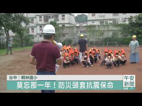 24年後的今天 921防災演練頭套抗震保命